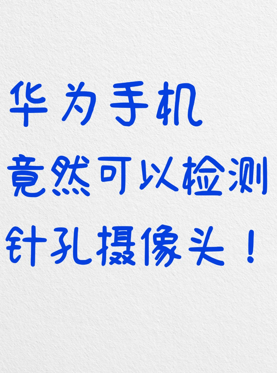 华为手机能检测针孔摄像头?防偷拍教程！！?