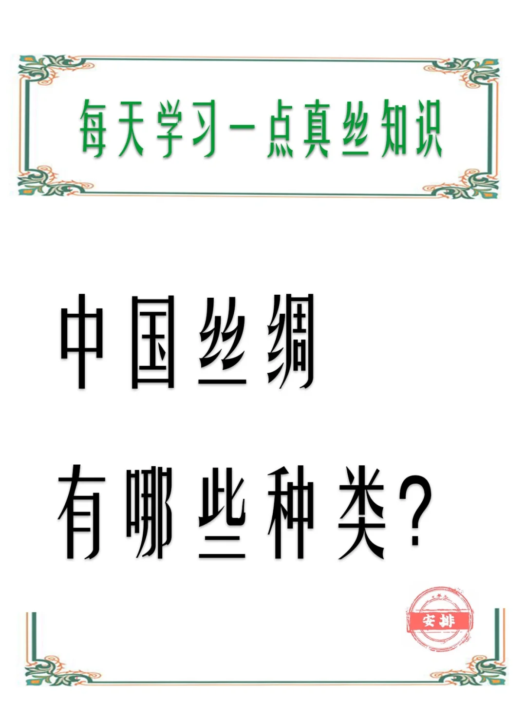 每天学习一点真丝知识|中国丝绸有哪些种类