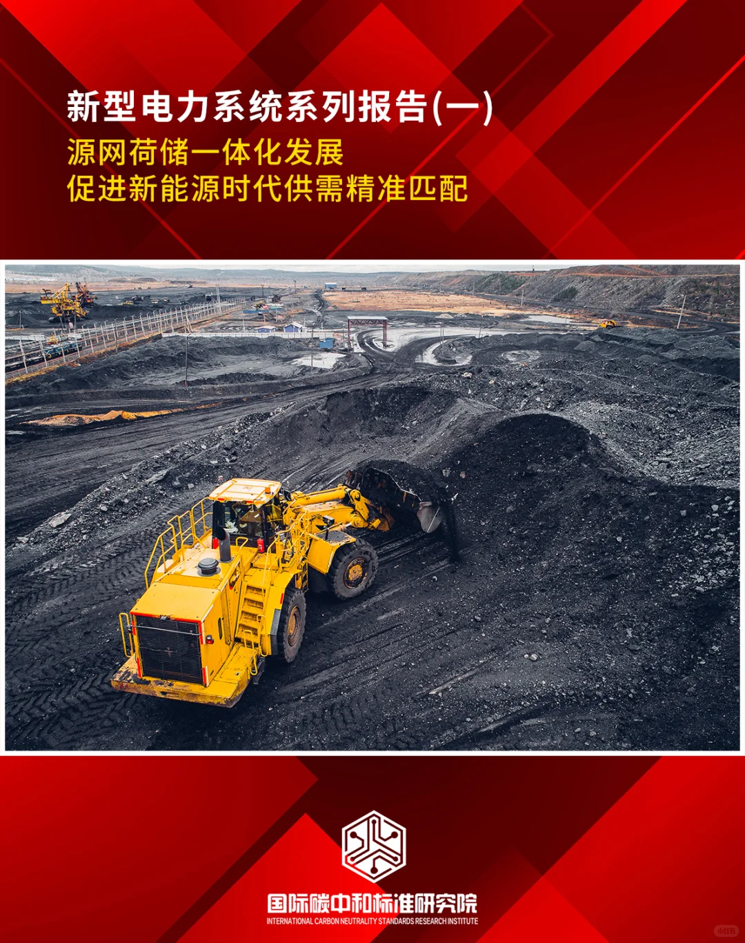 新型电力系统系列报告(一)