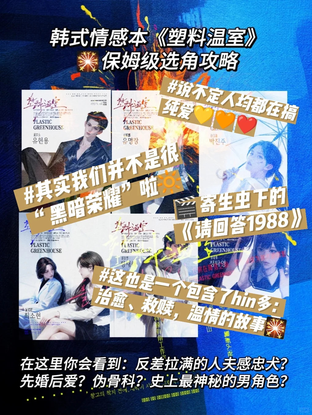 《塑料温室》超详细选角攻略（无剧透 下）