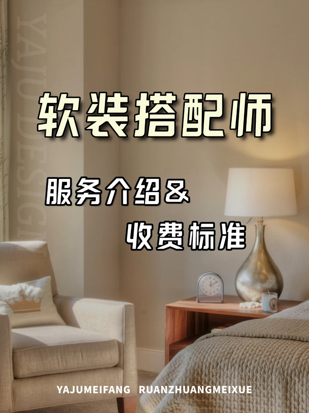 ?软装搭配设计丨别再盲买家具啦!