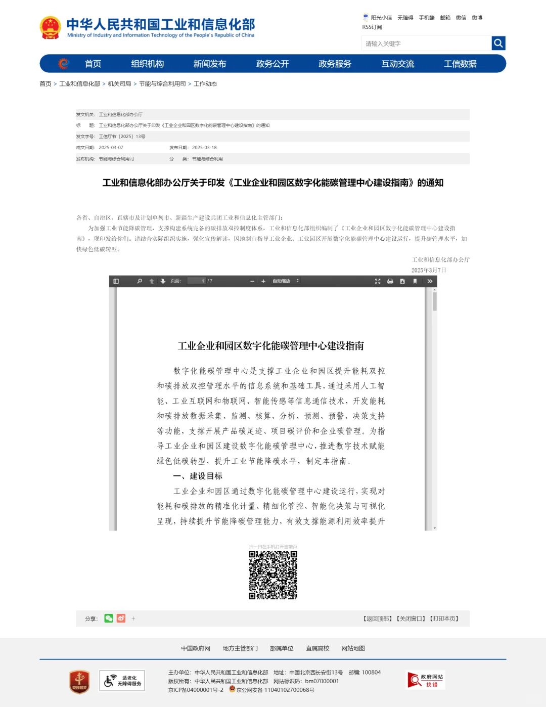 工业企业和园区数字化能碳管理中心建设指南