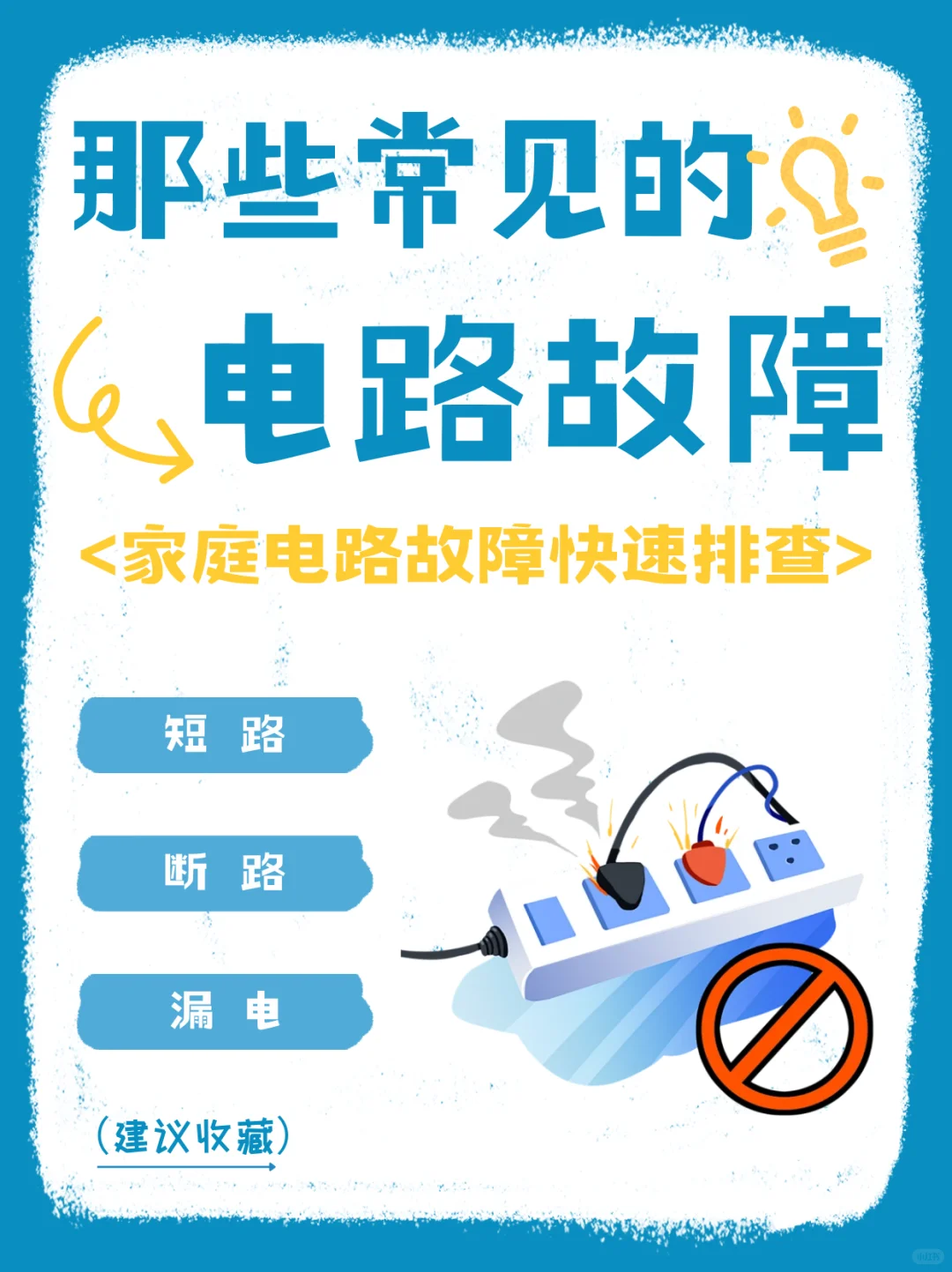 五分钟了解家庭常见电路故障✅