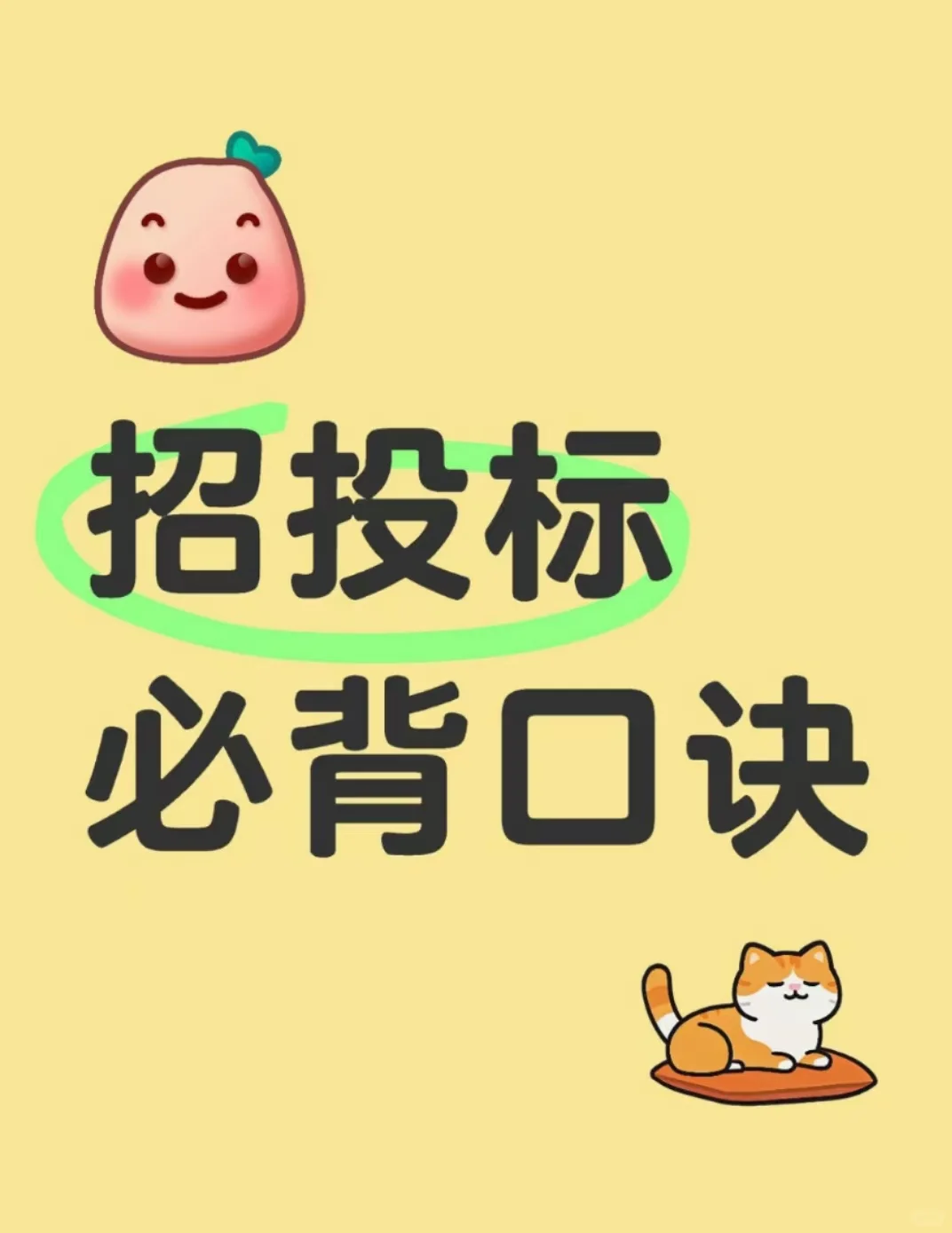 招投标必背口诀