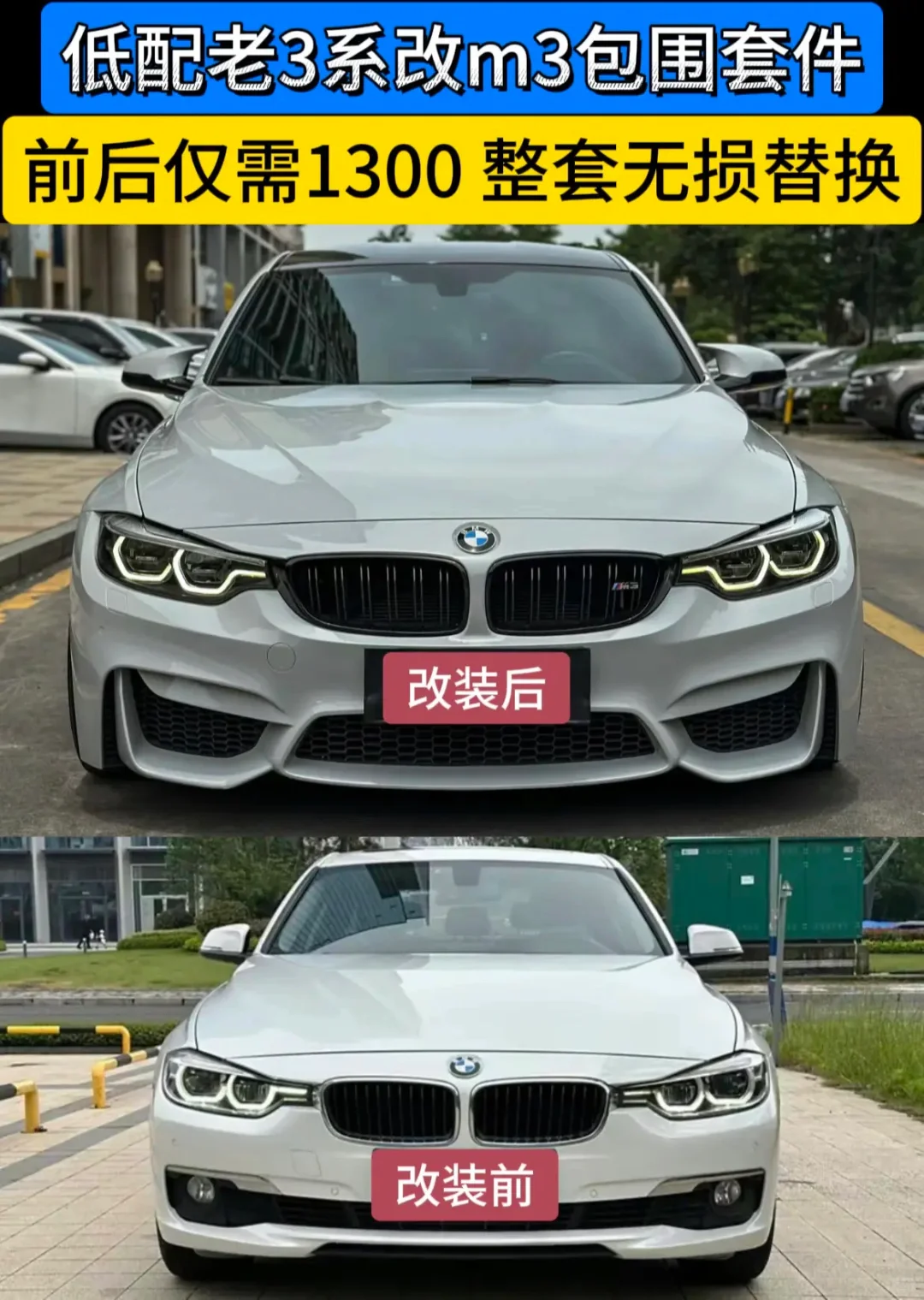 宝马三系F30/35改M3包围套件