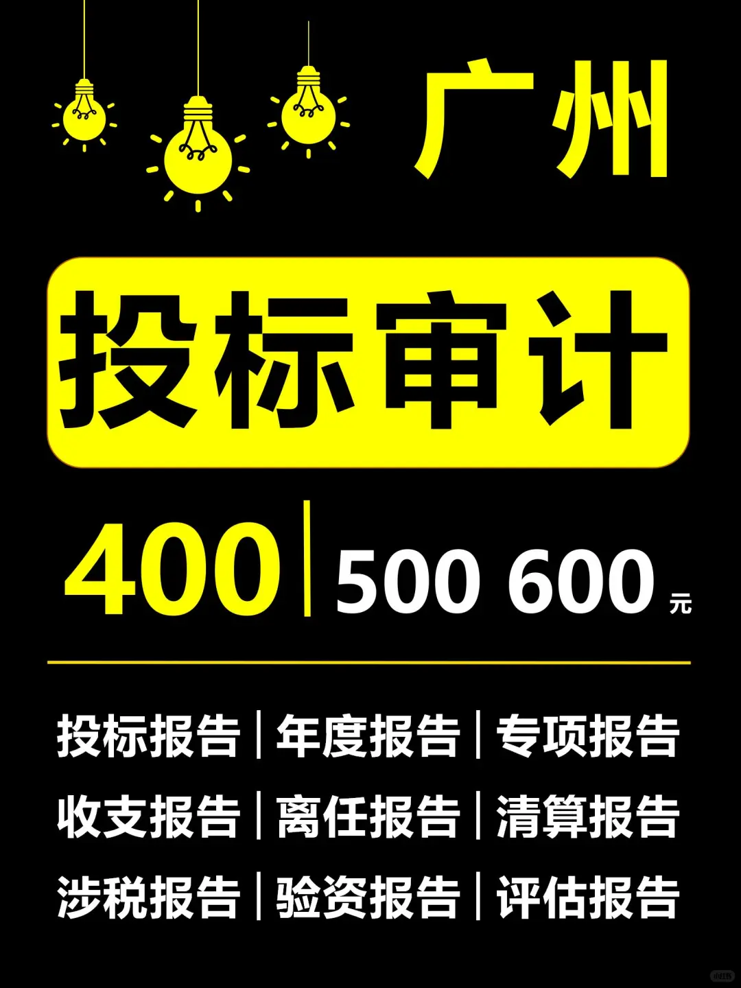 广州投标审计多少钱?广州投标审计收费标准
