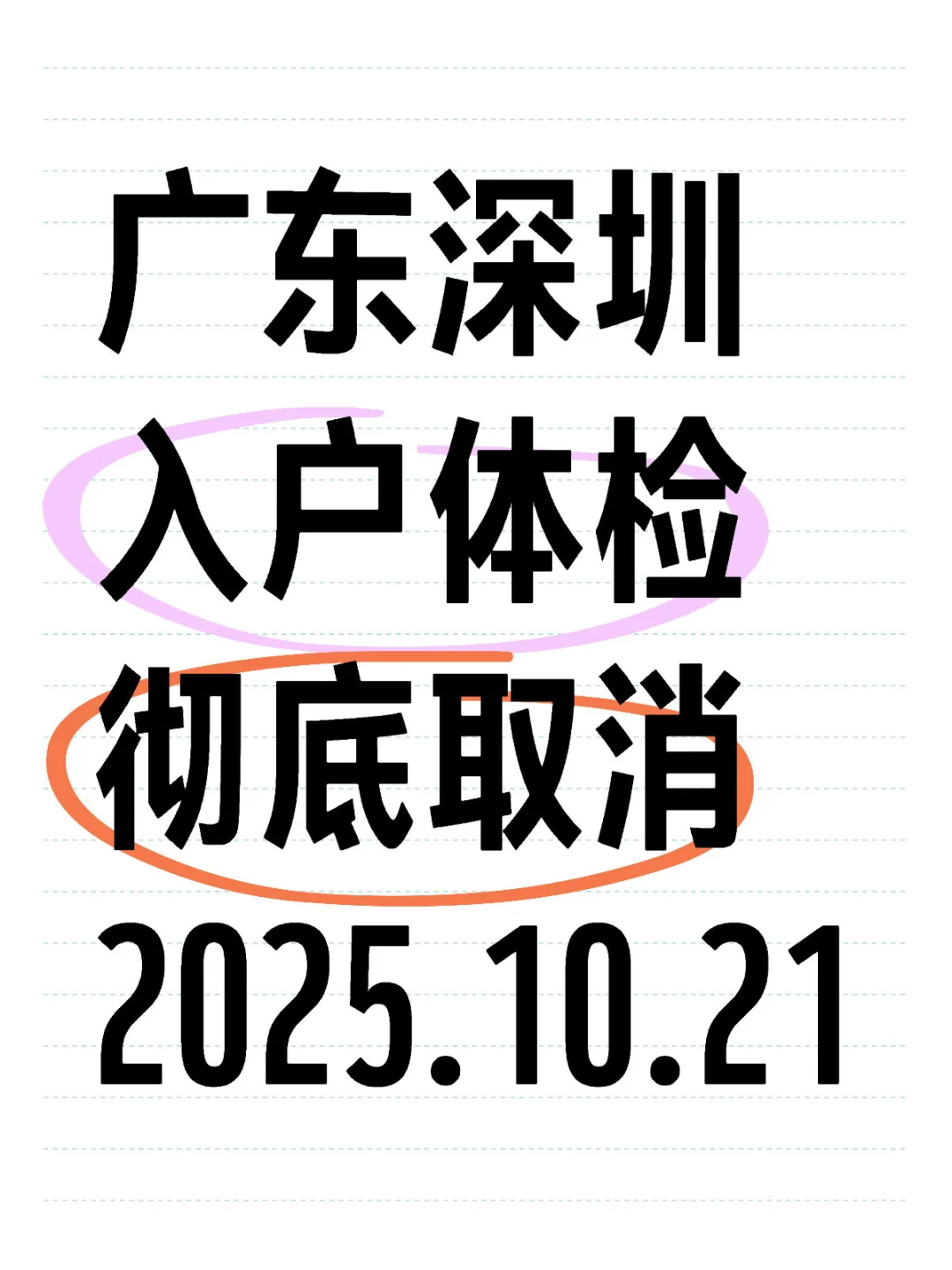 10.21深圳入户体检彻底取消?