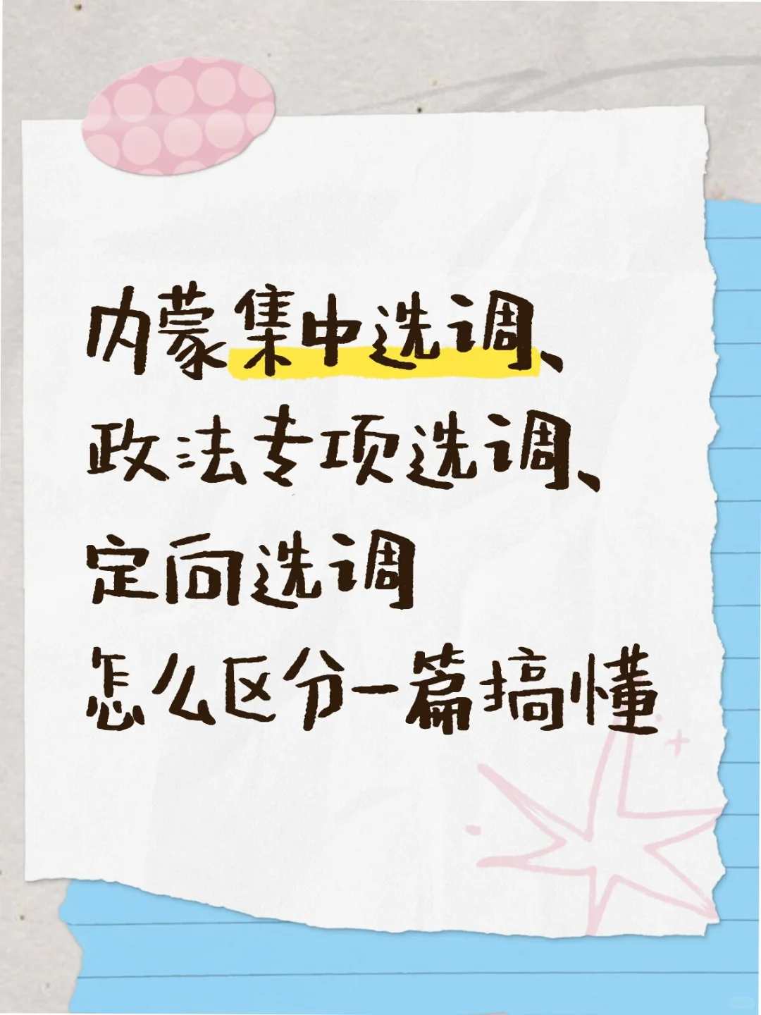 内蒙集中选调、政法专项选调、定向选调怎么