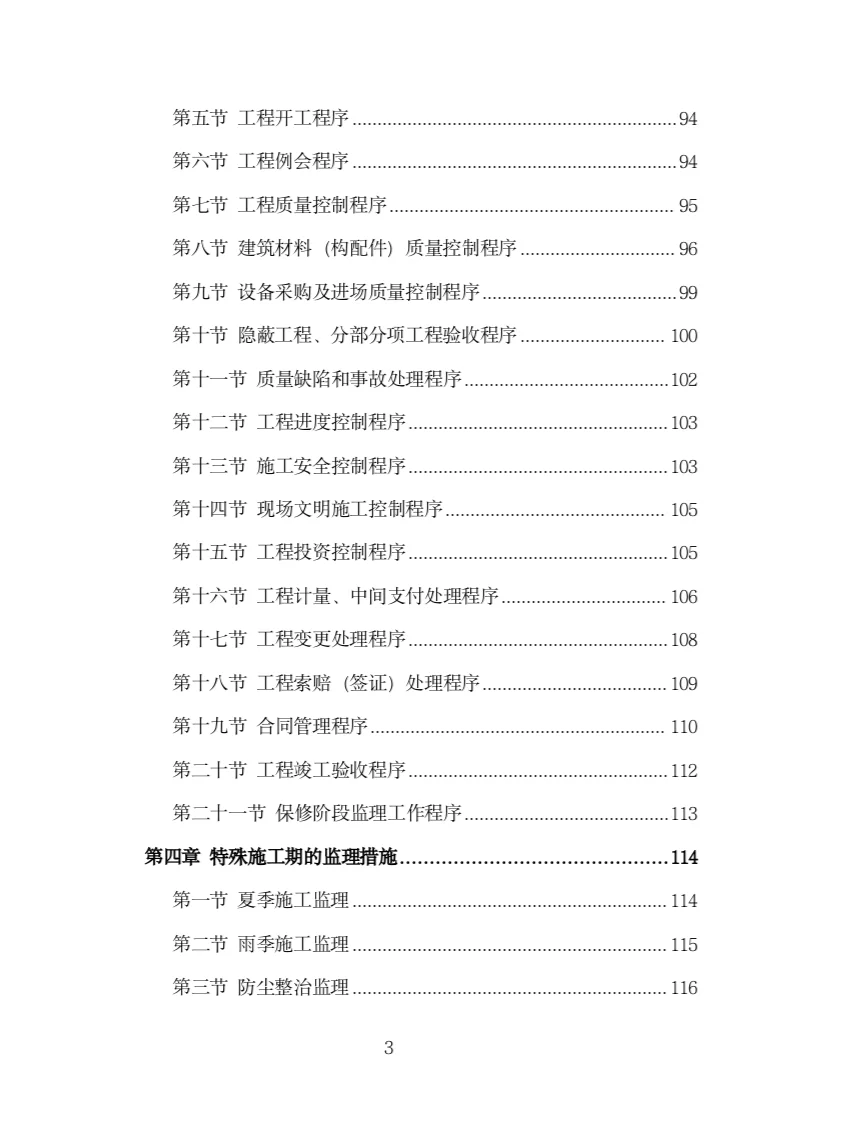 园林绿化工程监理投标方案(316页)