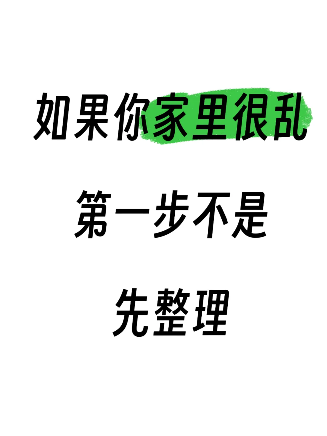 如果你家里乱到崩溃,千万别急着收拾!