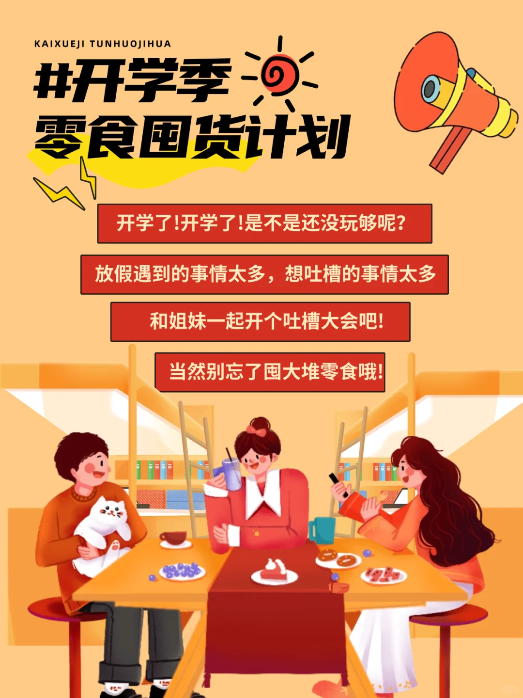 【福利】开学囤货季,承包你的开学零食!
