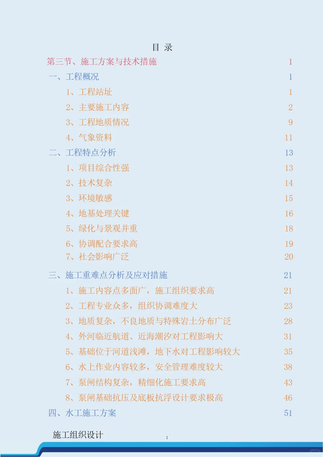 长江口水利河道泵闸工程施工总承包技术标书