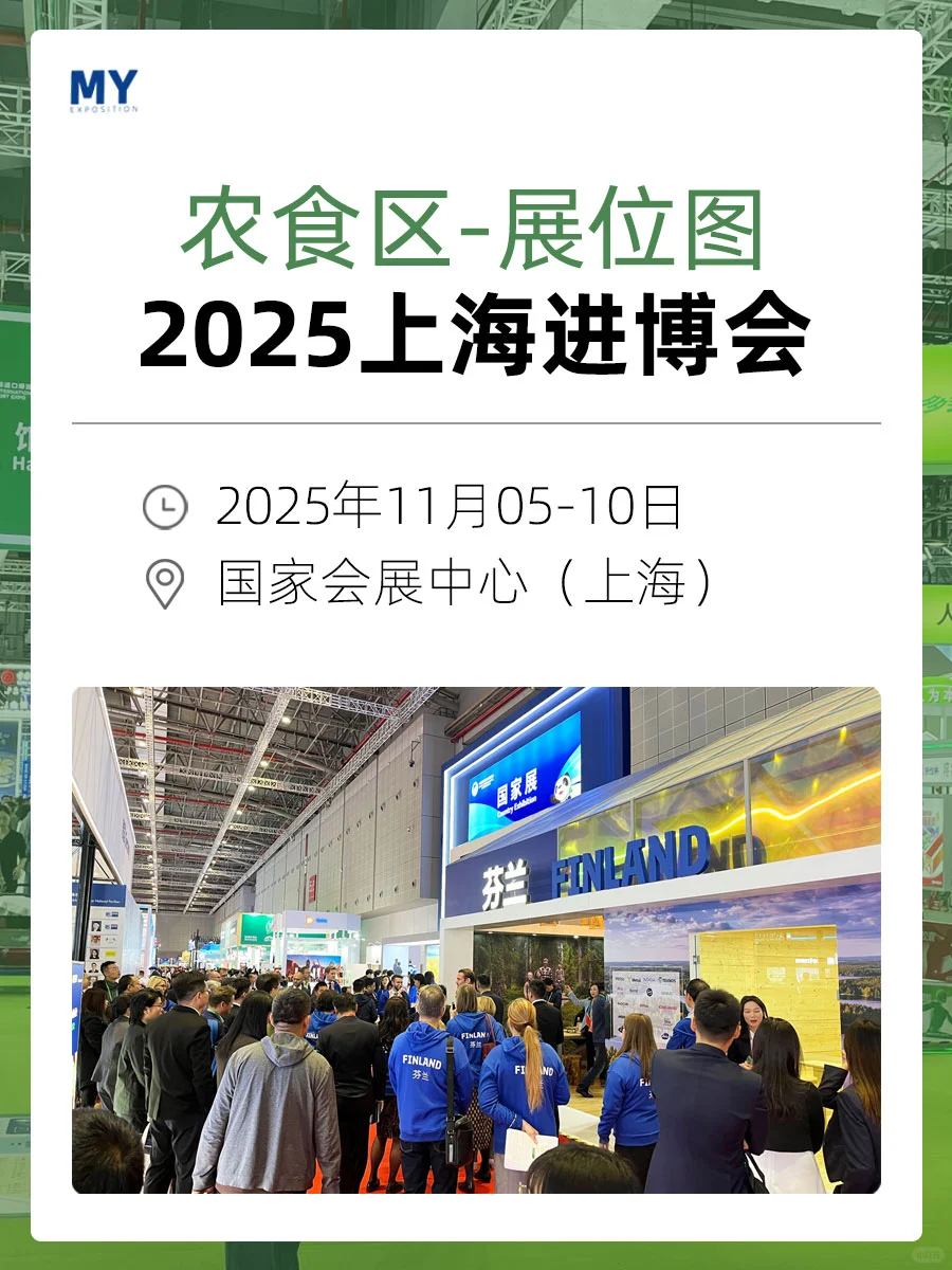 农食区展位图｜2025第八届进博会