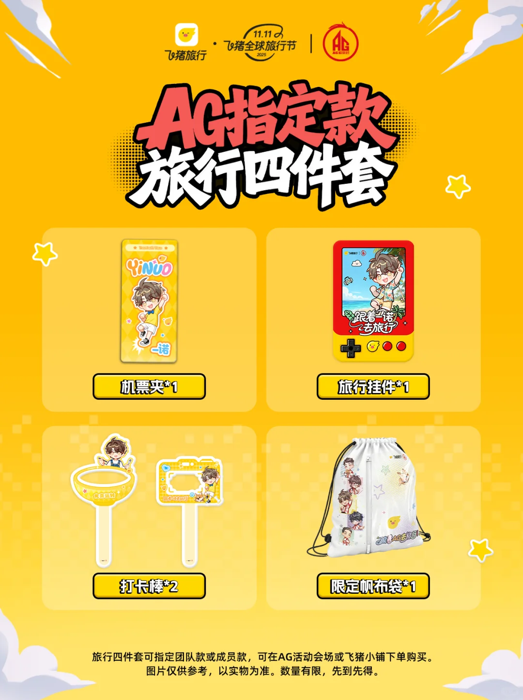✨大事很妙! 飞猪×AG联名旅行周边上线啦！