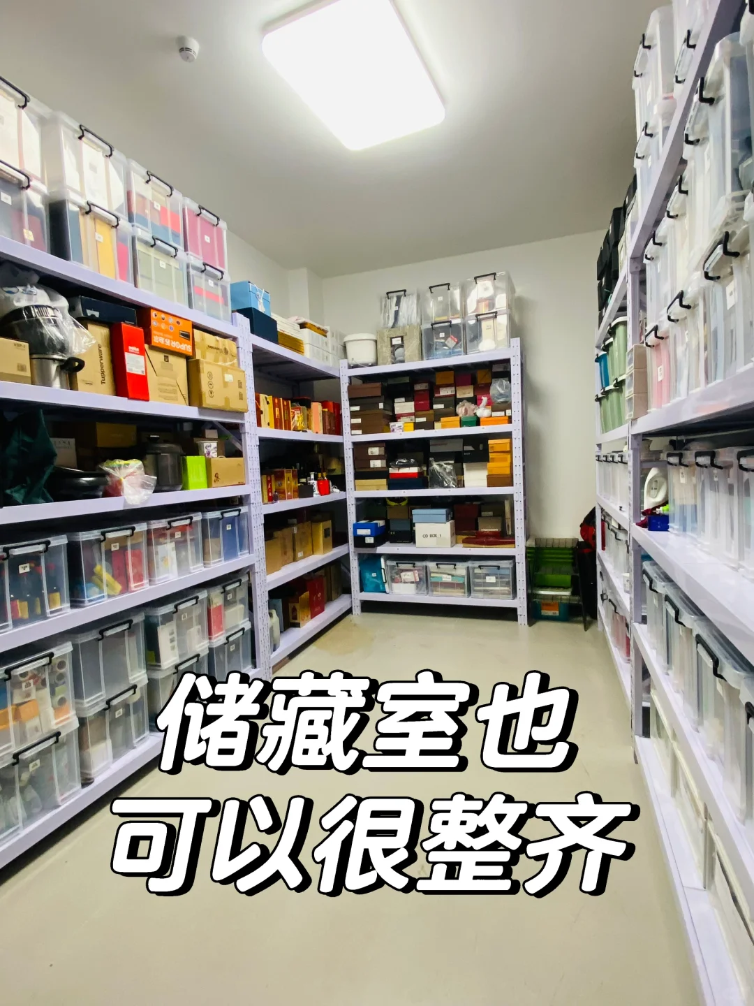 储藏室大变身✨告别杂乱无章的秘诀?
