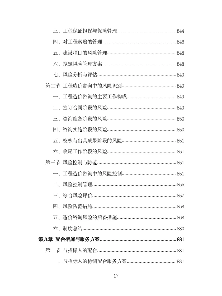 全过程工程造价咨询投标方案（978页）