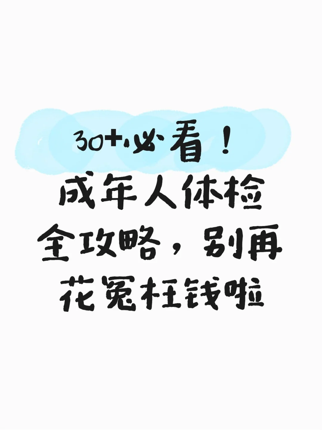 30+必看!成年人体检全攻略,别再花冤枉钱