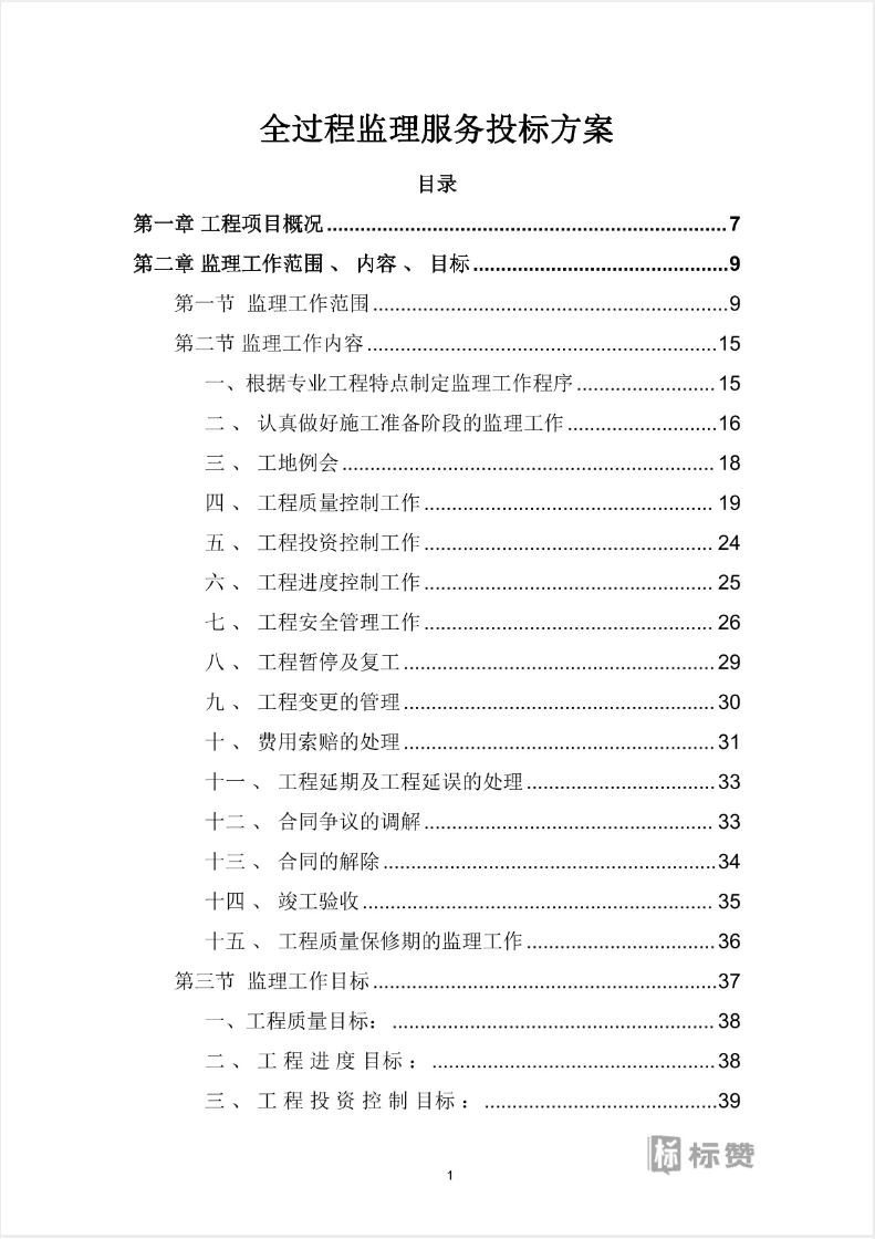 全过程监理服务投标方案
