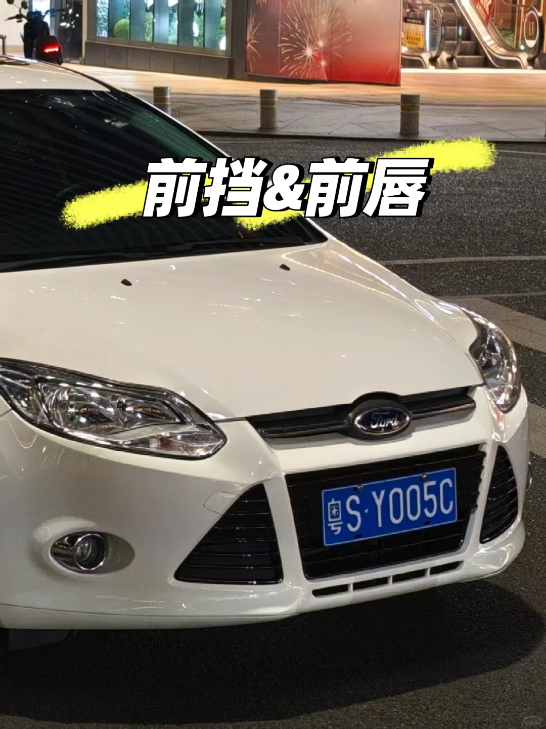 福克斯低成本改装清单及花费?（外观篇）