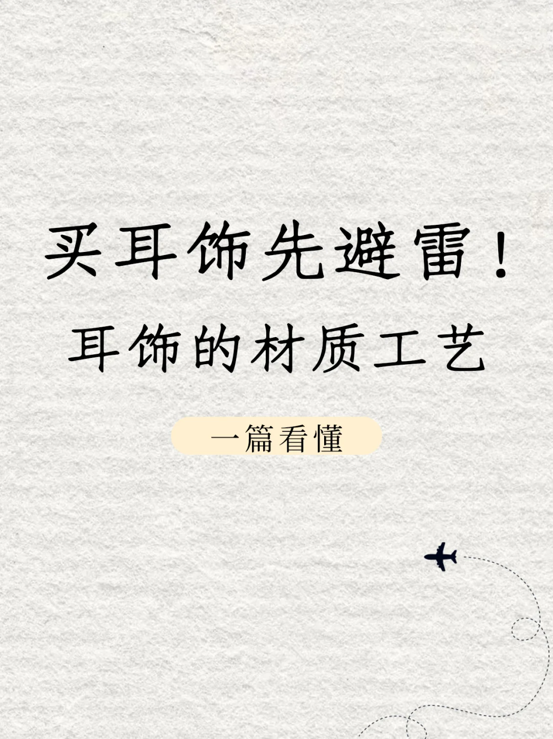 买耳饰先避雷！耳饰的材质工艺全解析看这篇
