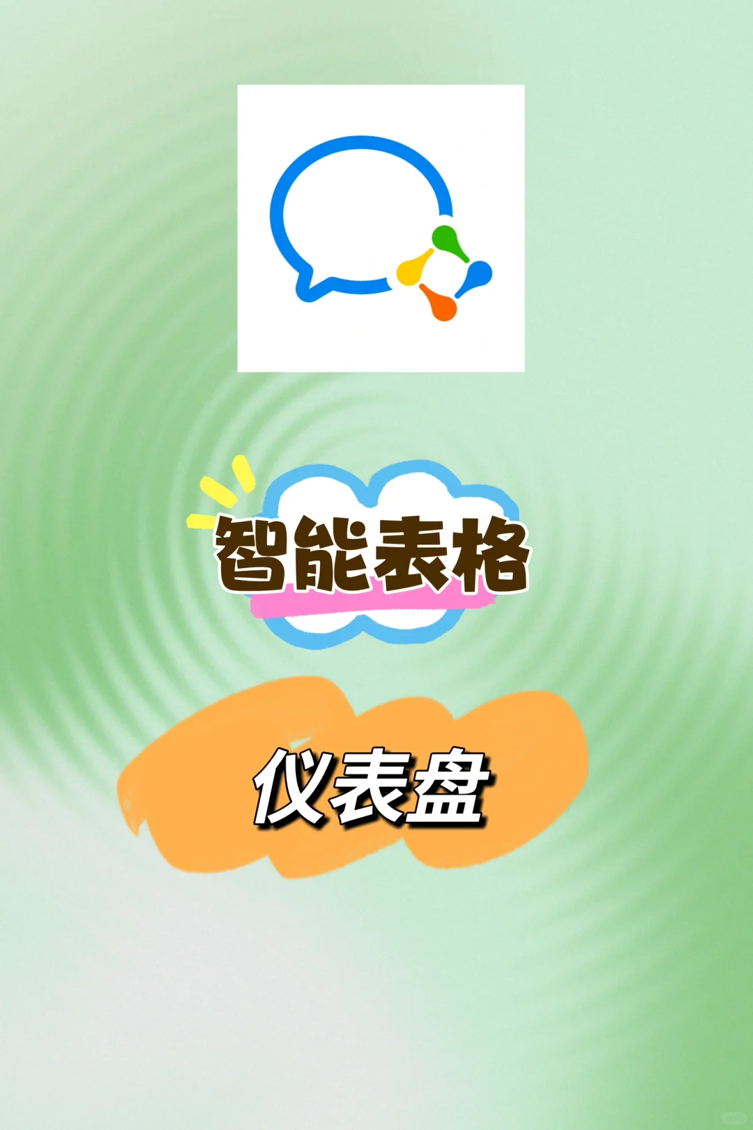 企业微信智能表格 仪表盘