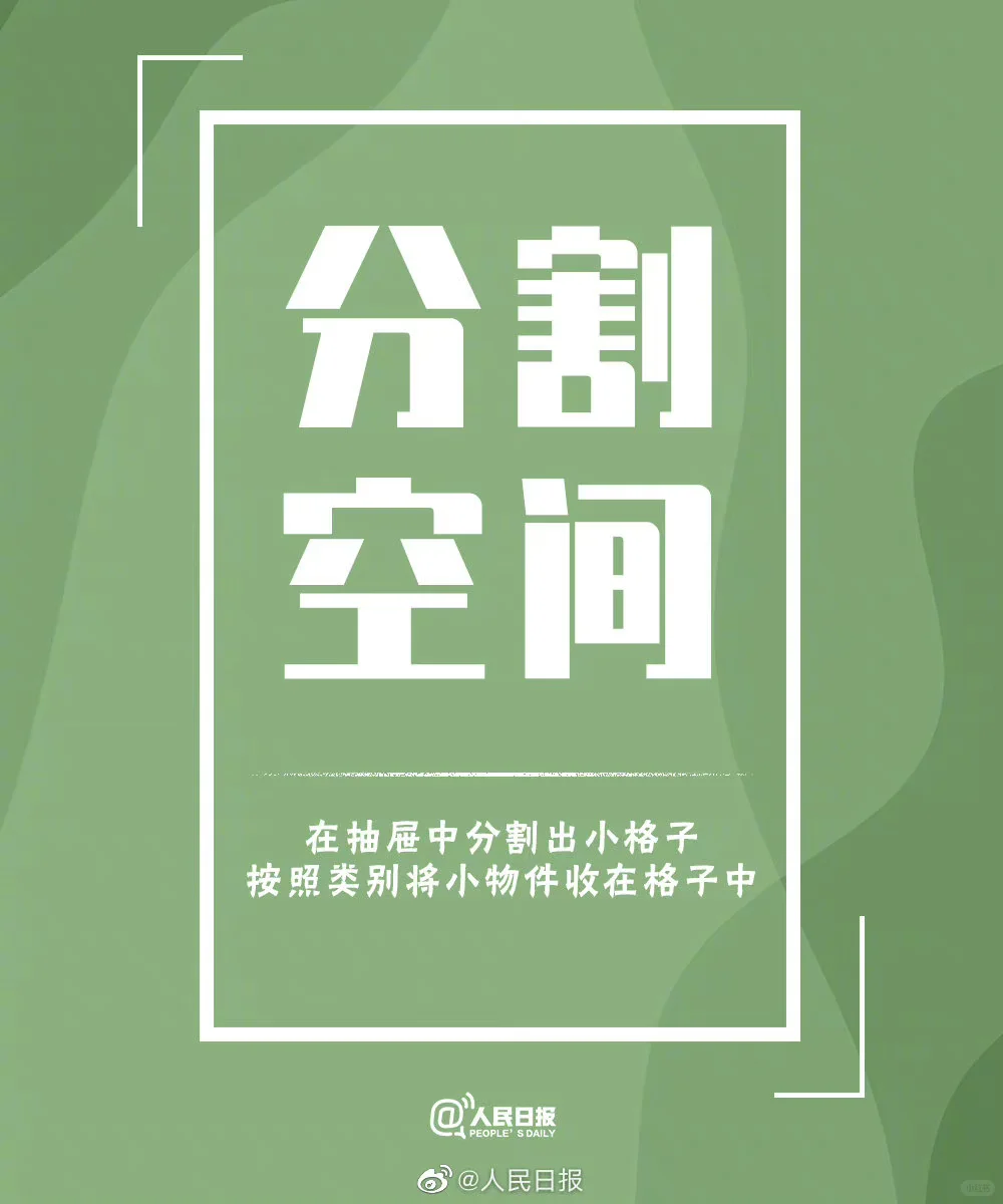 整理收纳变成习惯，物有所归，心有安处。
