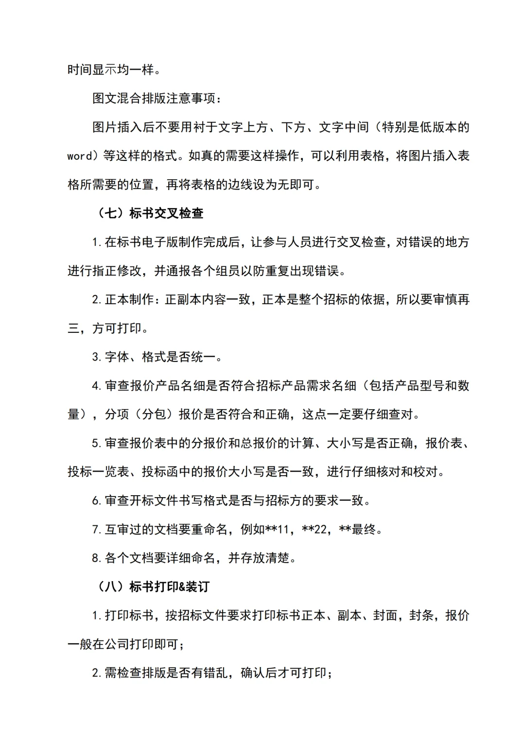 投标全过程关键点及注意事项