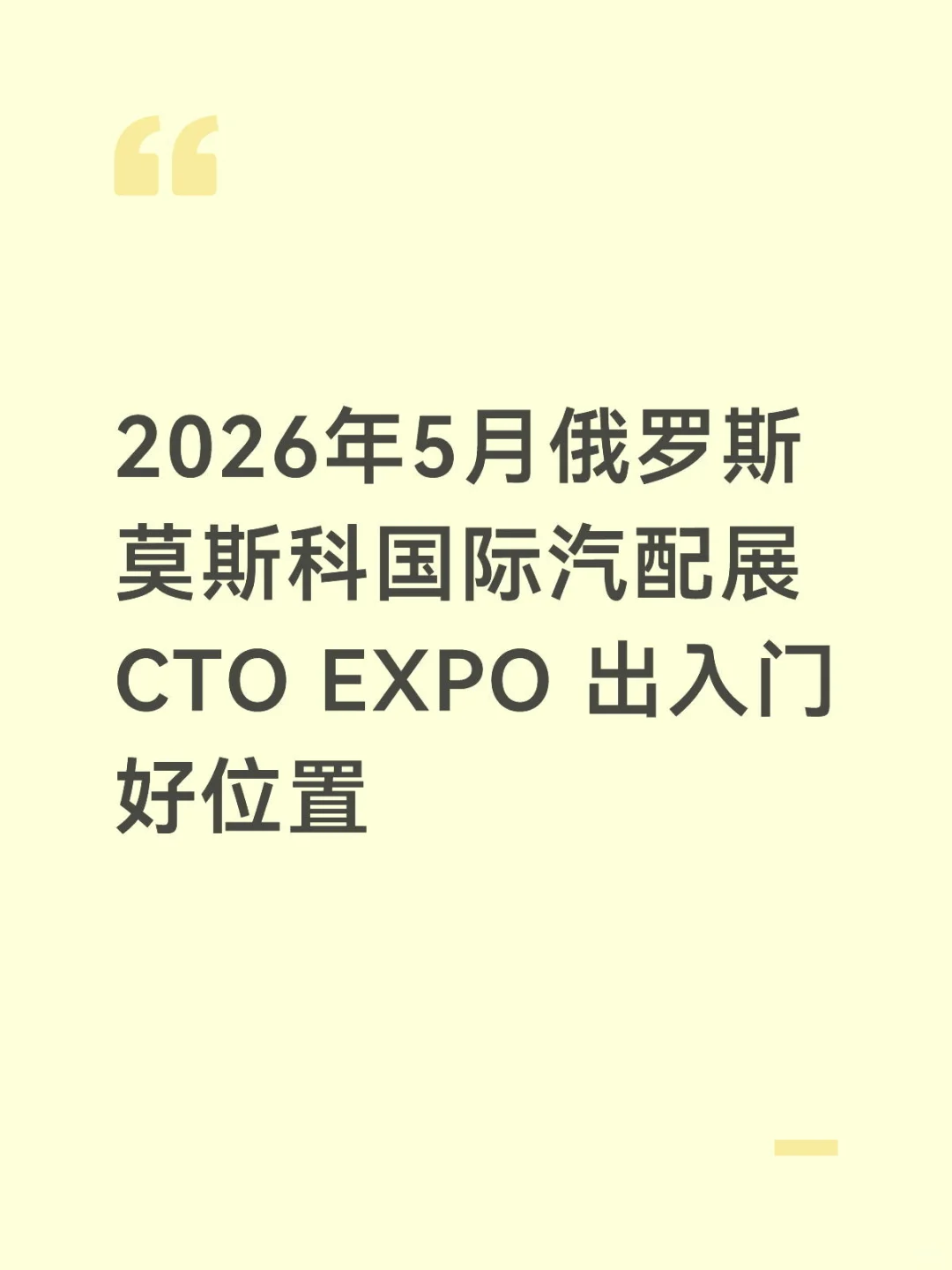 俄罗斯汽配展CTO