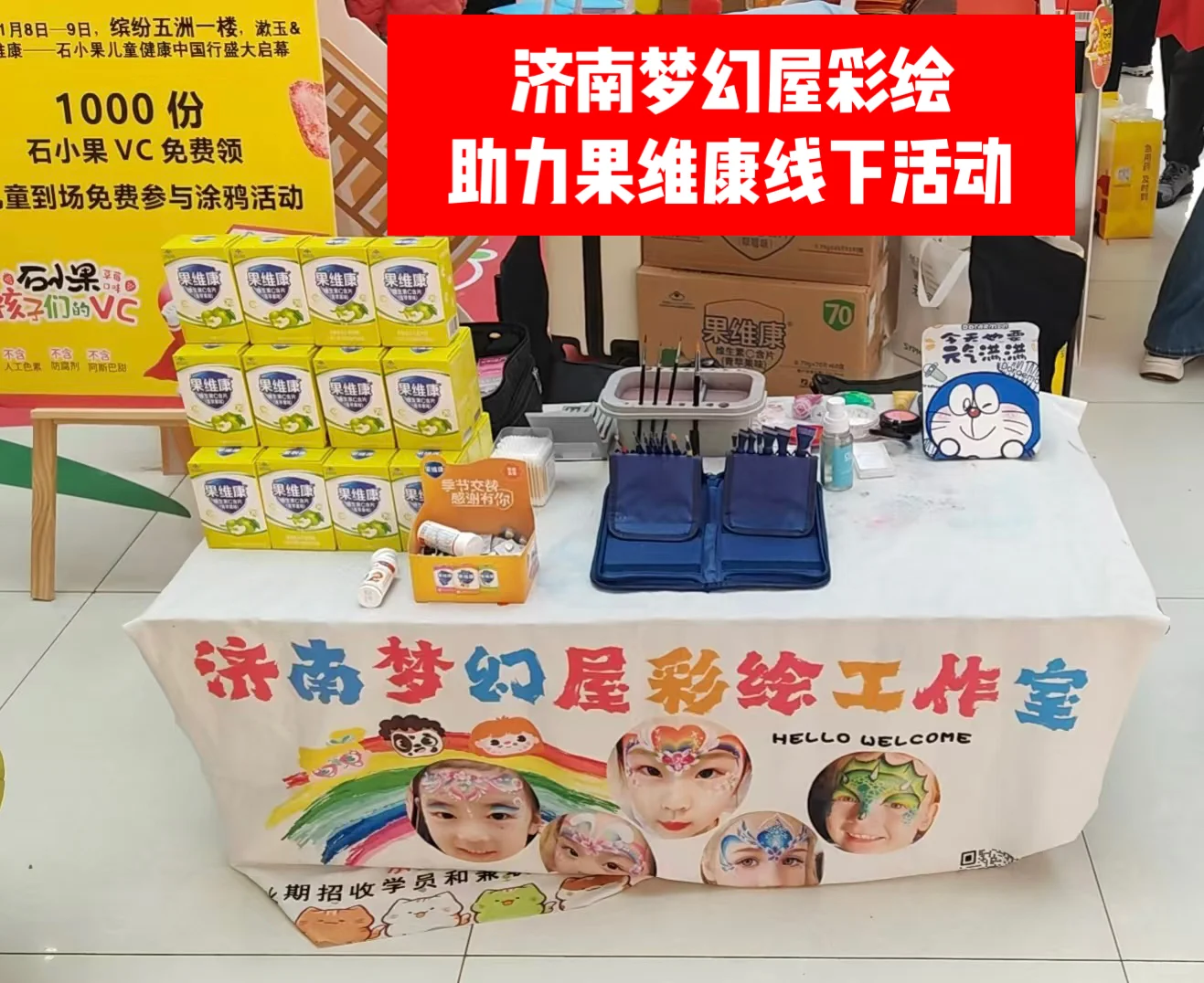 济南梦幻屋彩绘、助力果维康线下活动