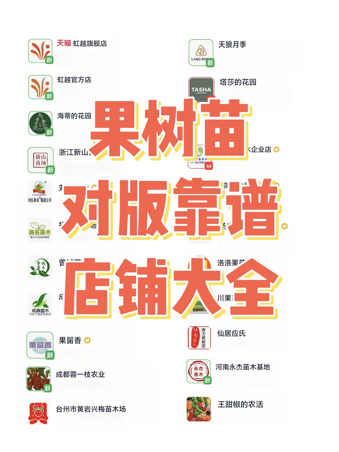 果树对版靠谱店铺大全（18种果树苗）