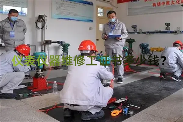 仪表仪器维修工证书多少钱?