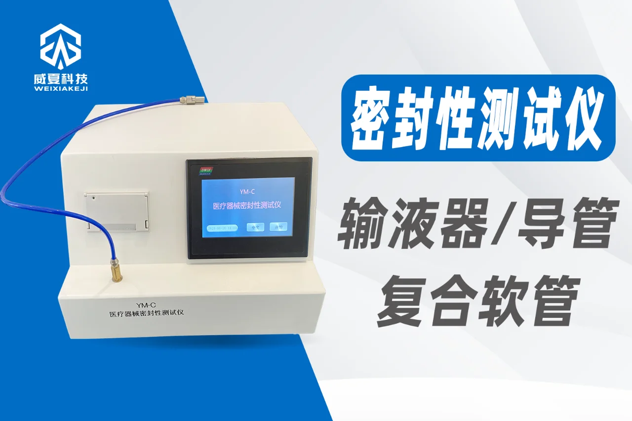 密封性测试仪检测输液器导管泄漏和破裂强度