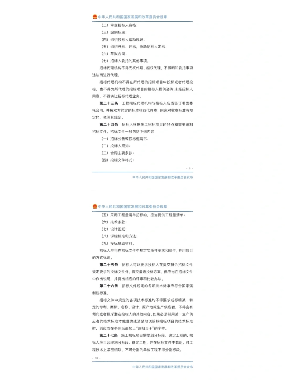 工程建设项目施工招标投标办法