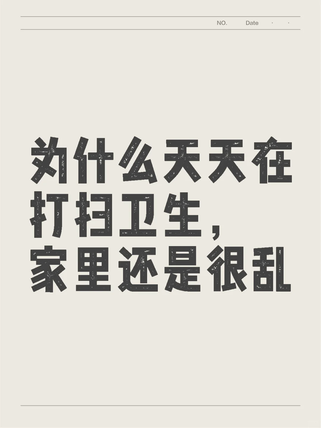 为什么天天在打扫卫生，家里还是很乱