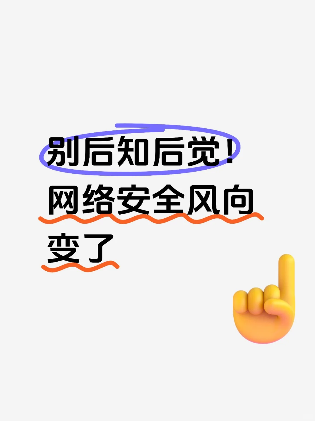 别后知后觉！网络安全风向变了