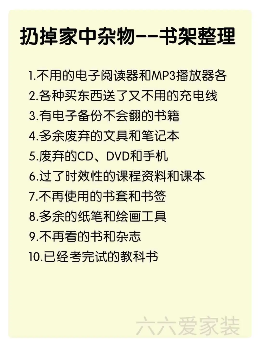 这九十件家中杂物 扔