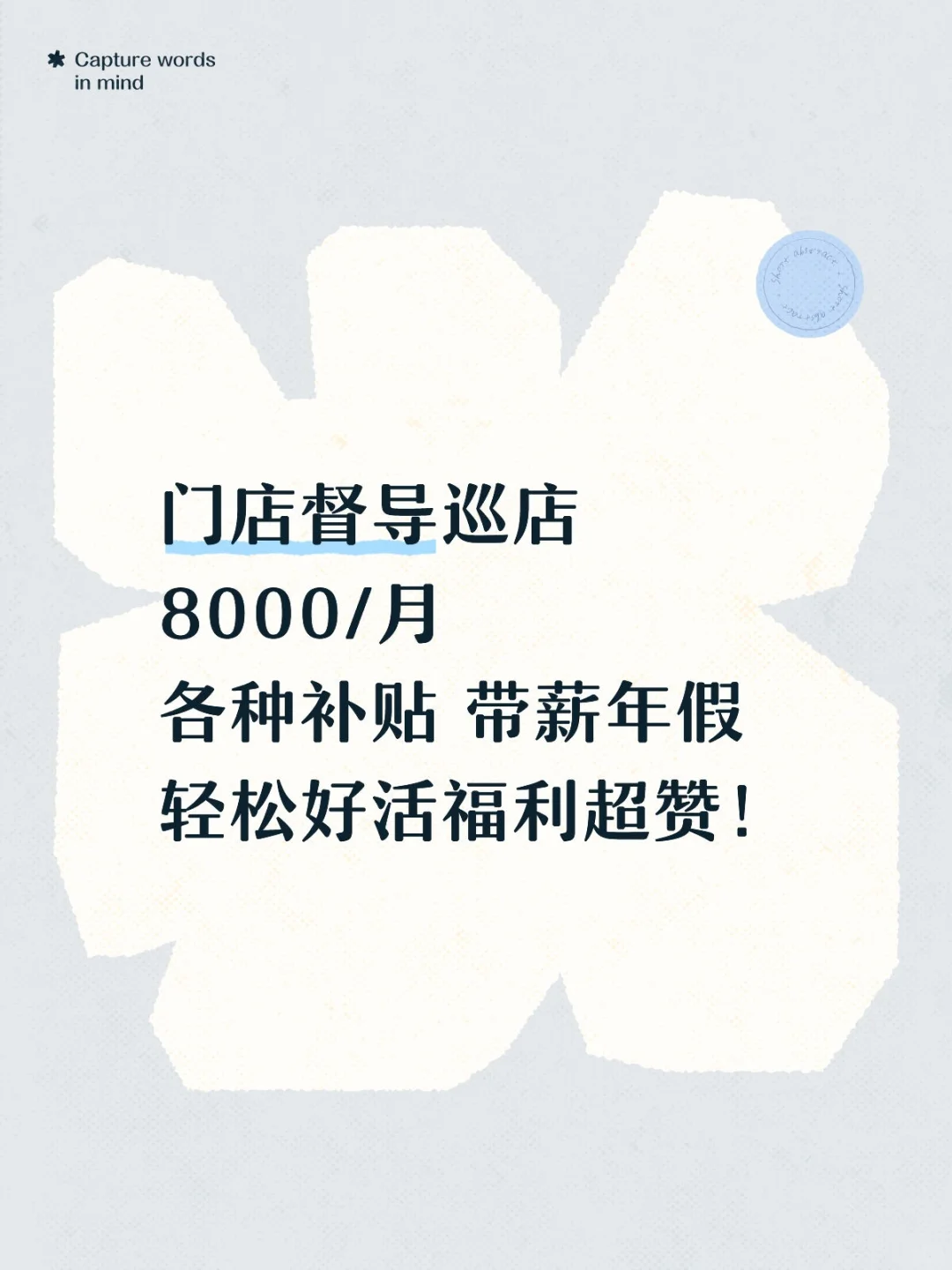 门店督导巡店8000/月福利超赞轻松好活