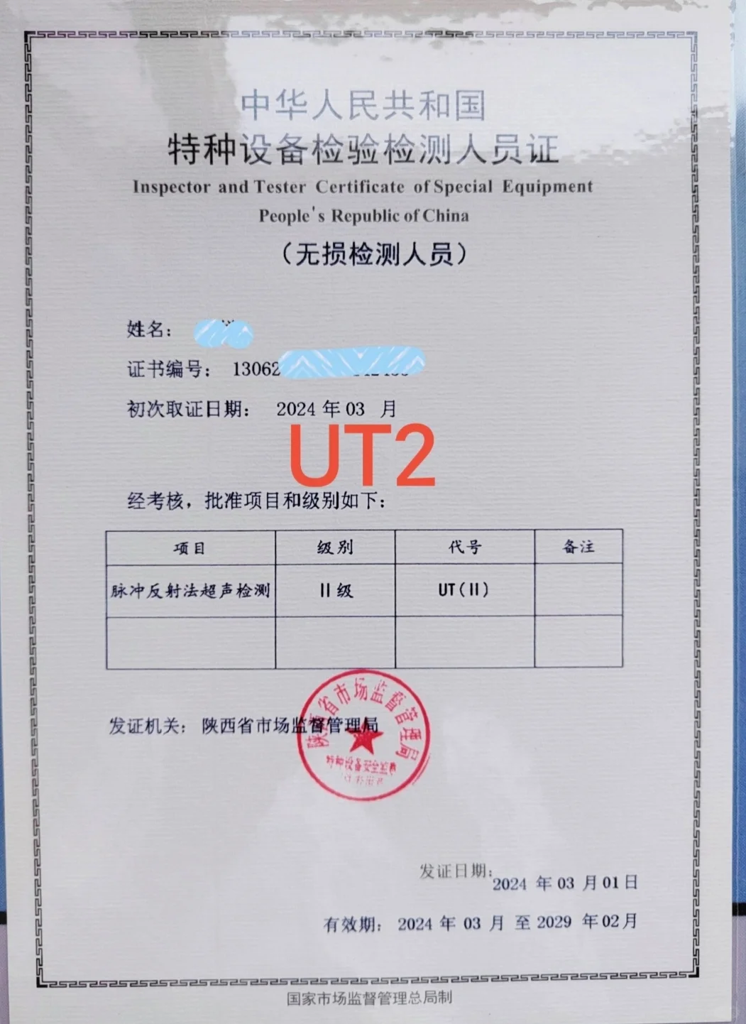 特种设备无损检测人员考试备考ing