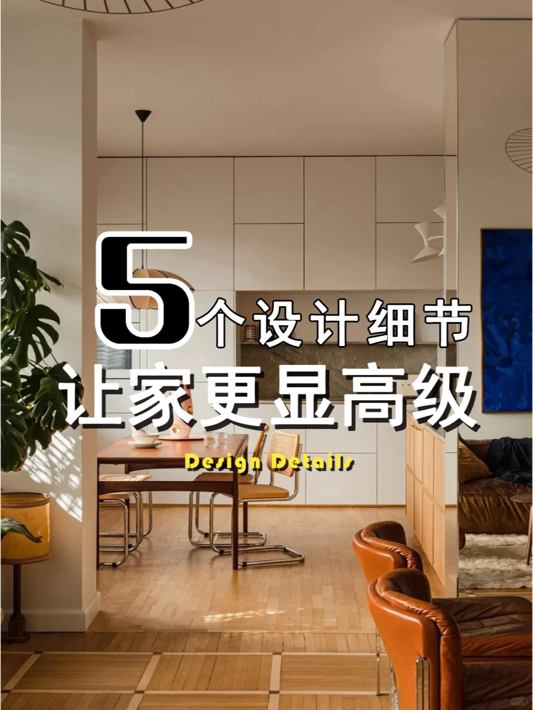 你忽略的5个设计细节,让你家更显高级