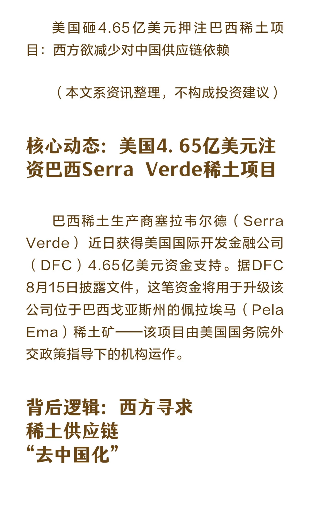美国砸4.65亿美元押注巴西稀土项目：西方欲