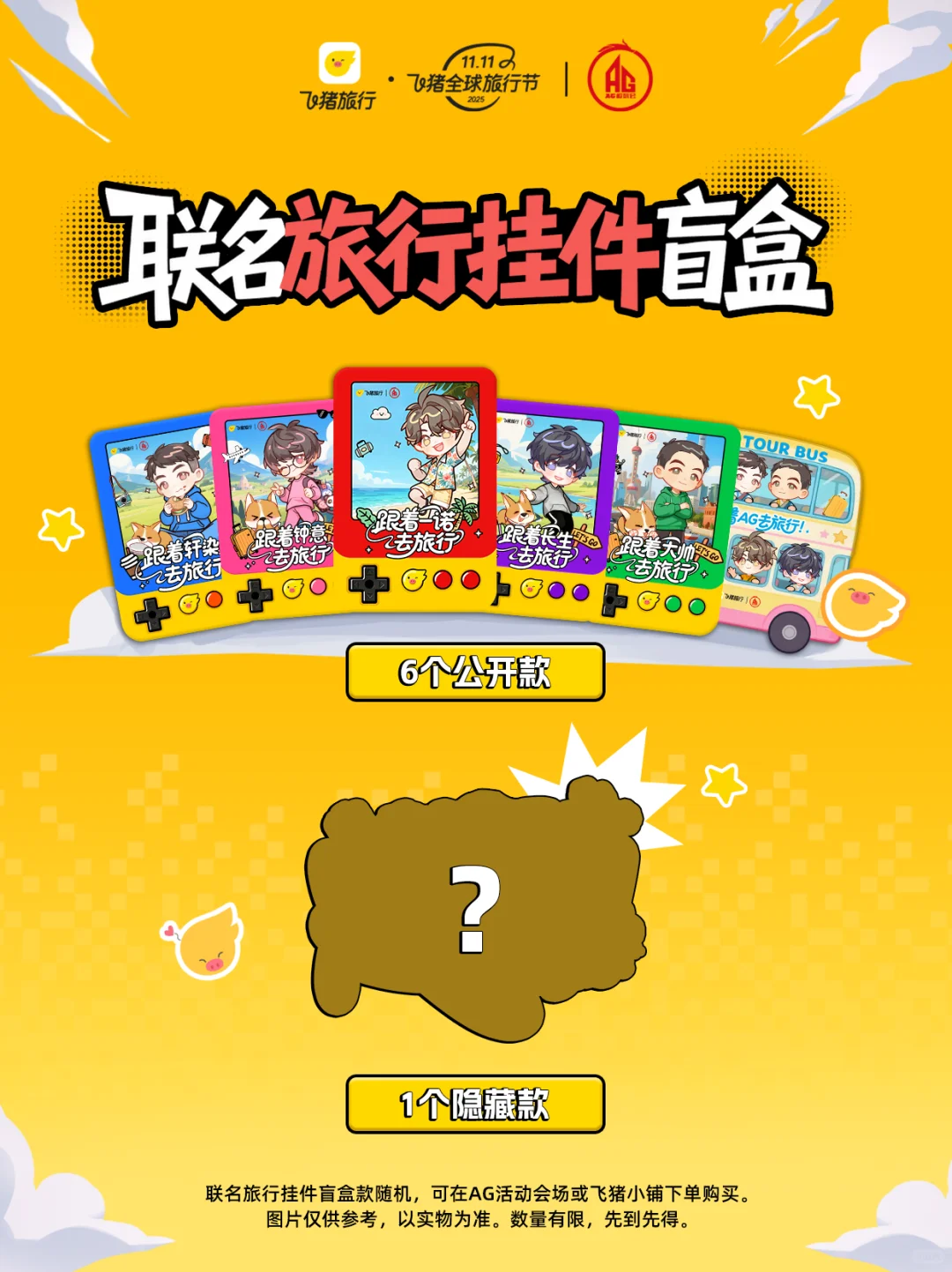 ✨大事很妙! 飞猪×AG联名旅行周边上线啦！