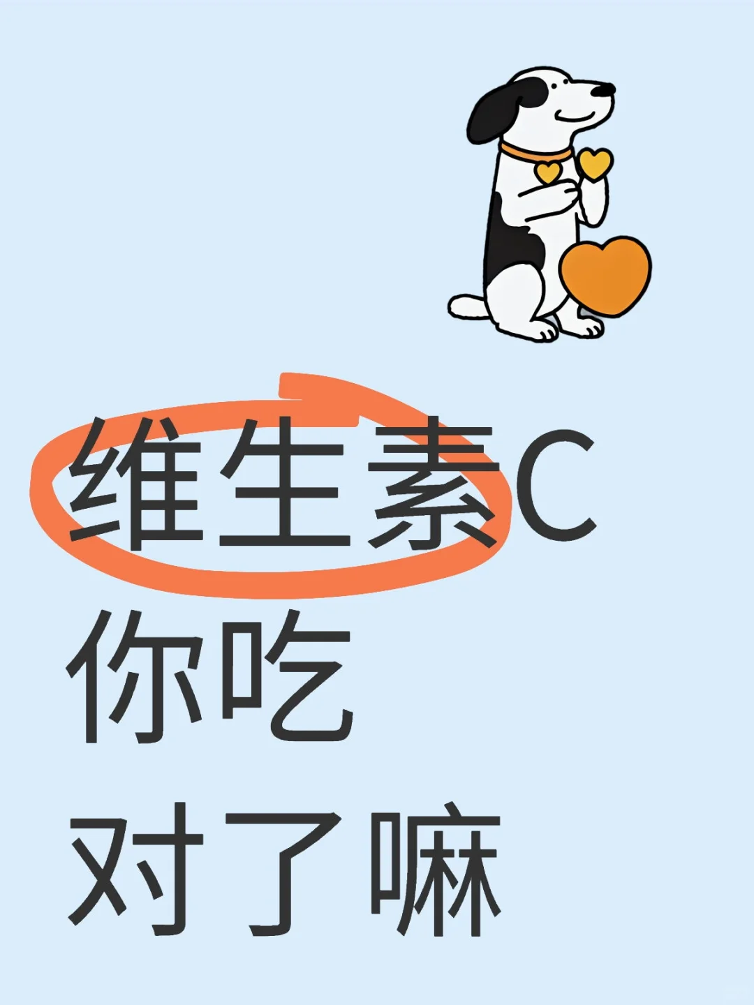 维生素C你吃对了吗?