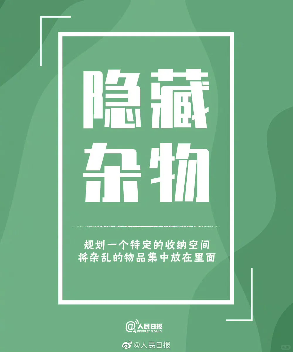 整理收纳变成习惯，物有所归，心有安处。