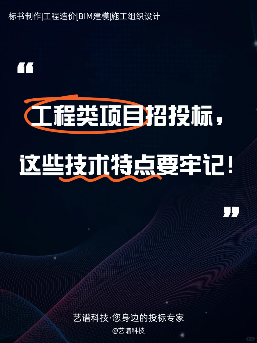 工程招投标干货|这些技术点千万别忽视!
