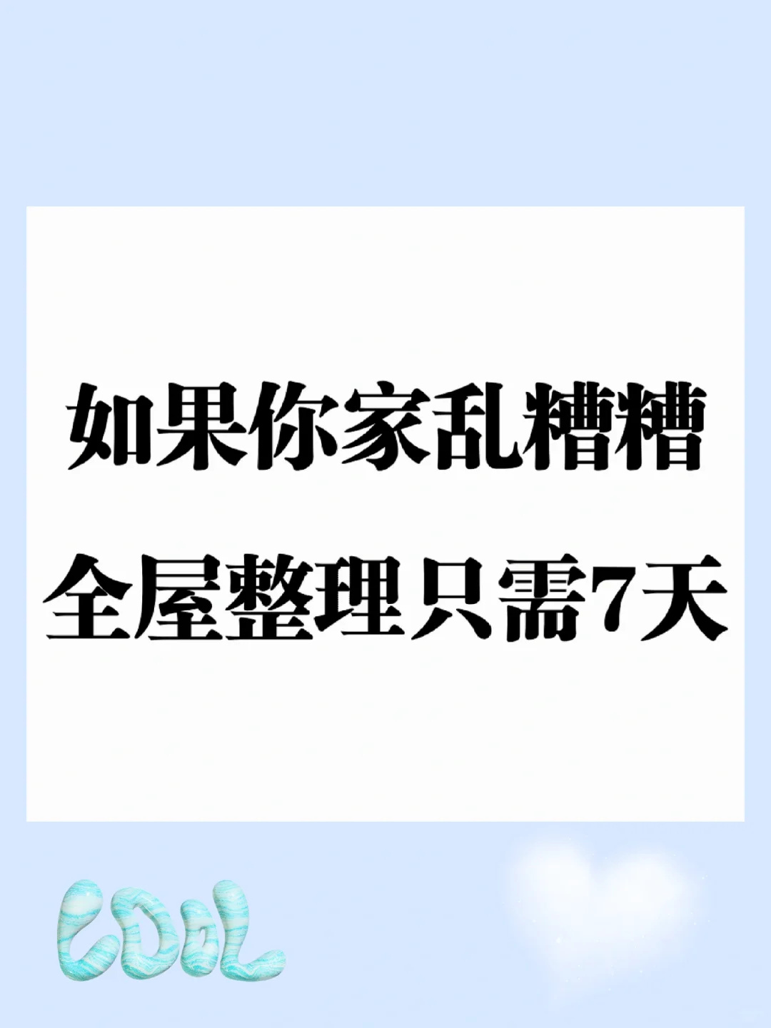 家里无处下脚？7天搞定全屋整理