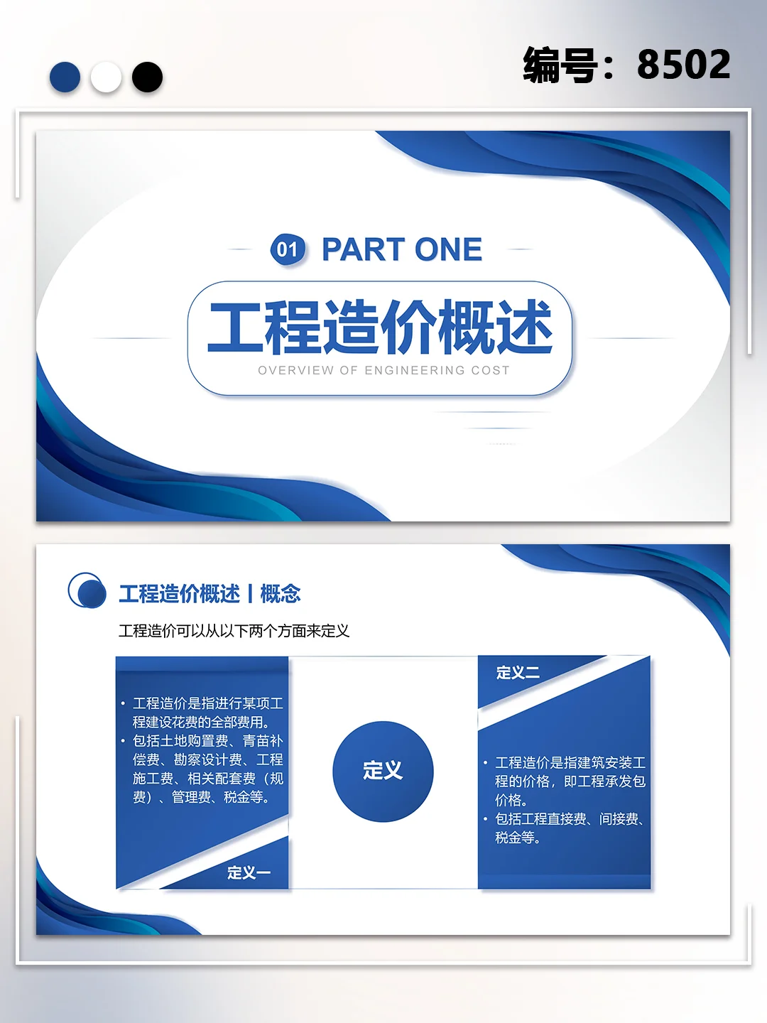 工程招投标与合同管理PPT模板