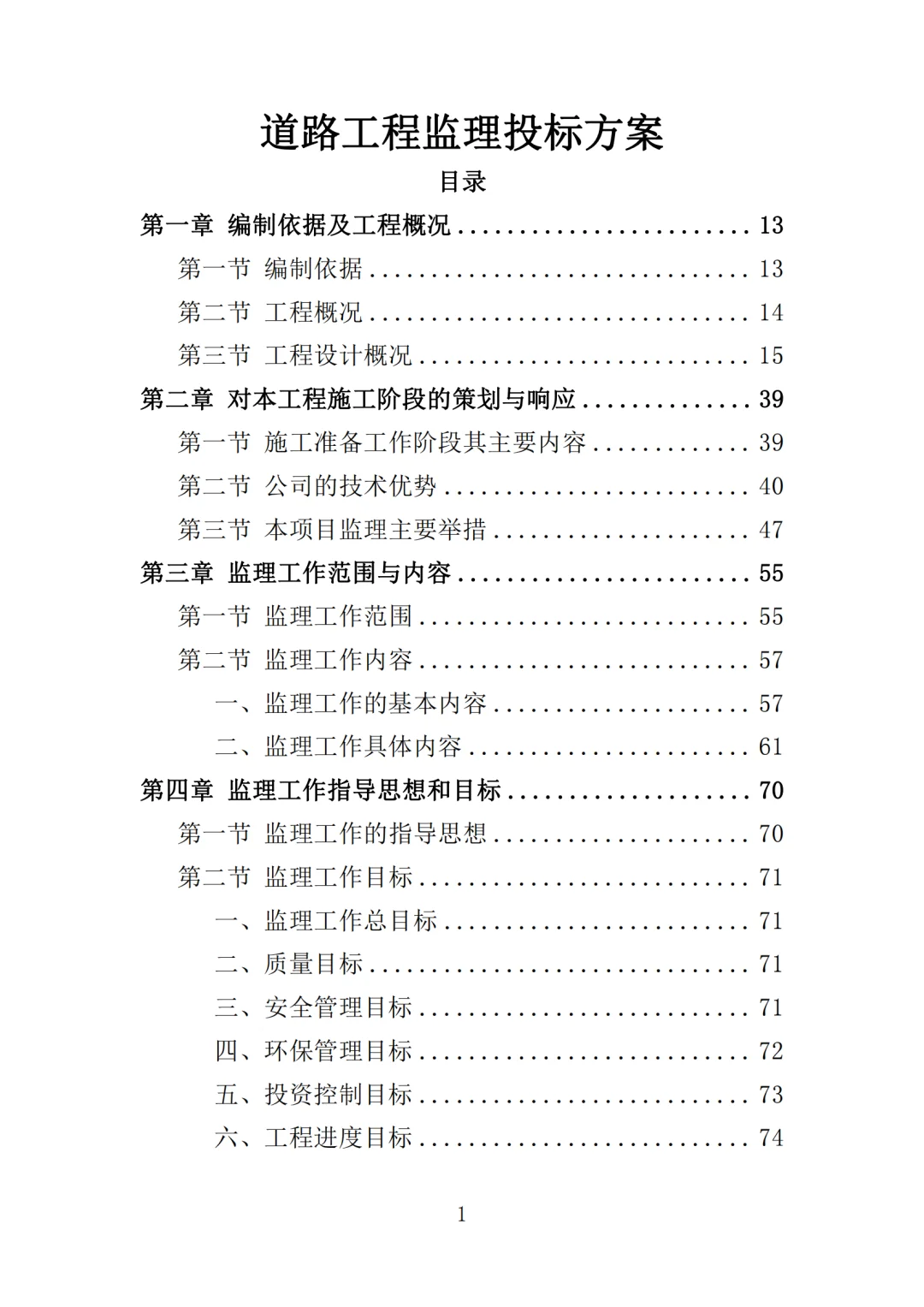 高分中标《道路工程监理投标方案》571页