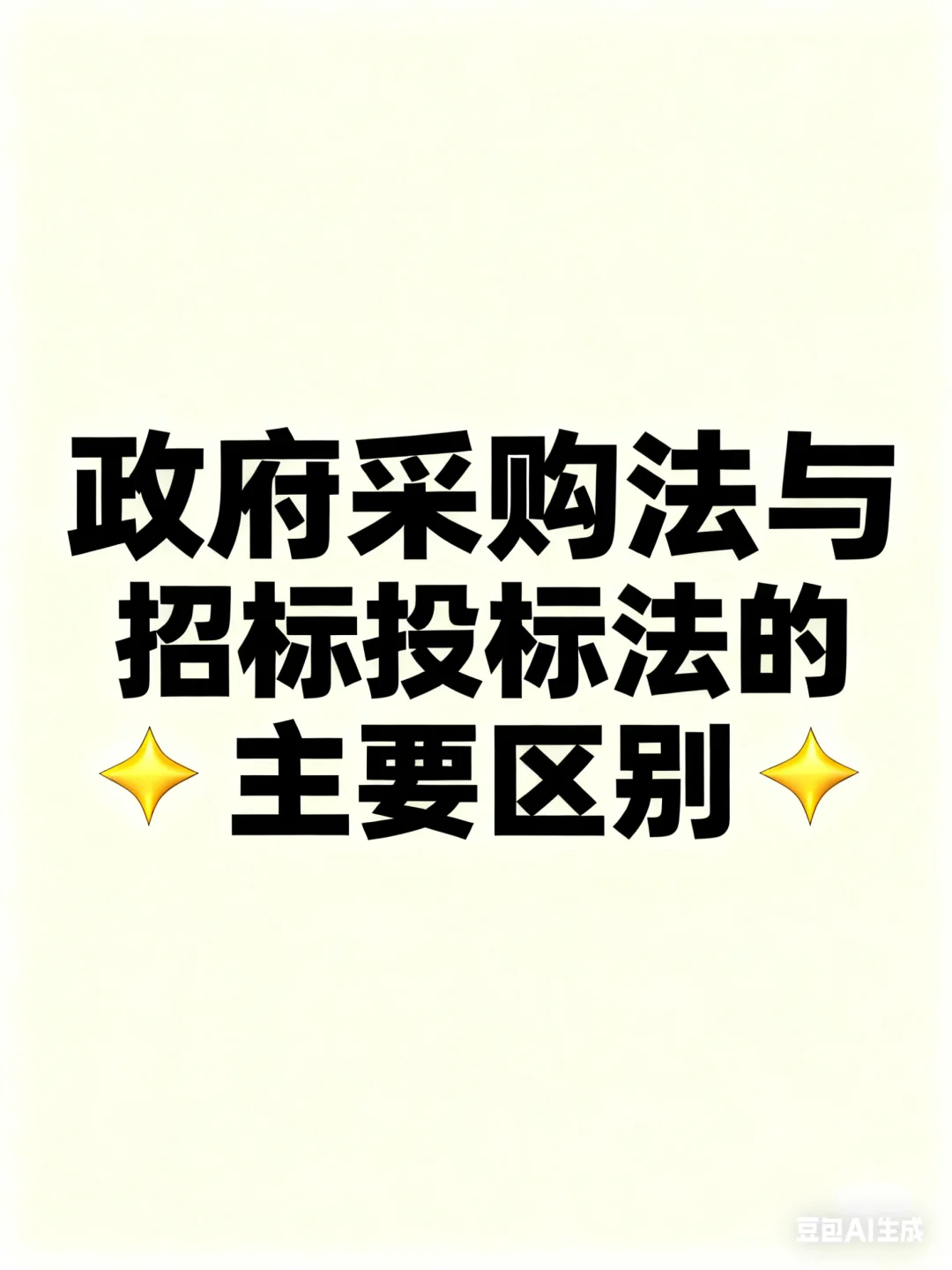政府采购法与招标投标的主要区别