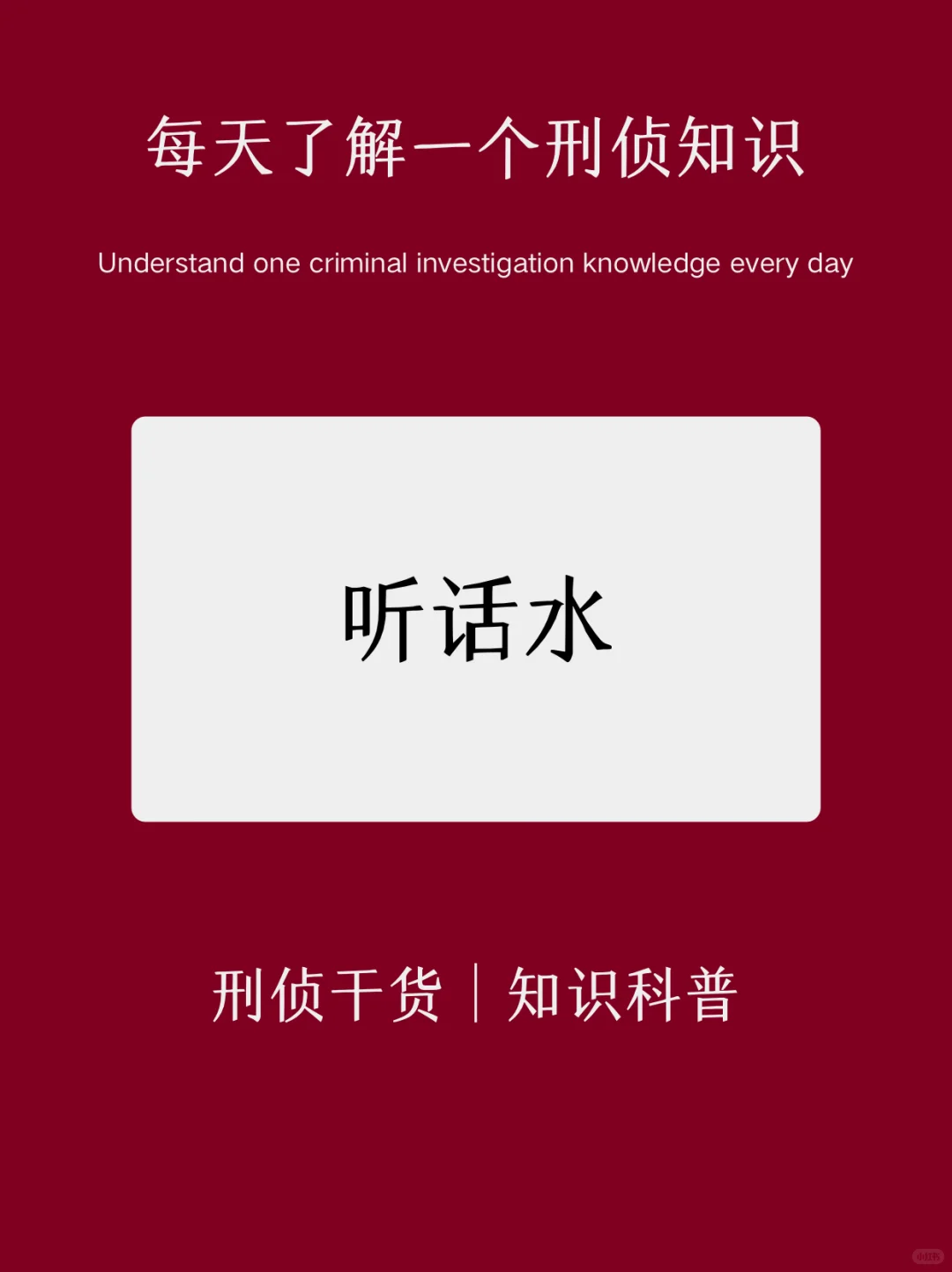 每天了解一个刑侦知识