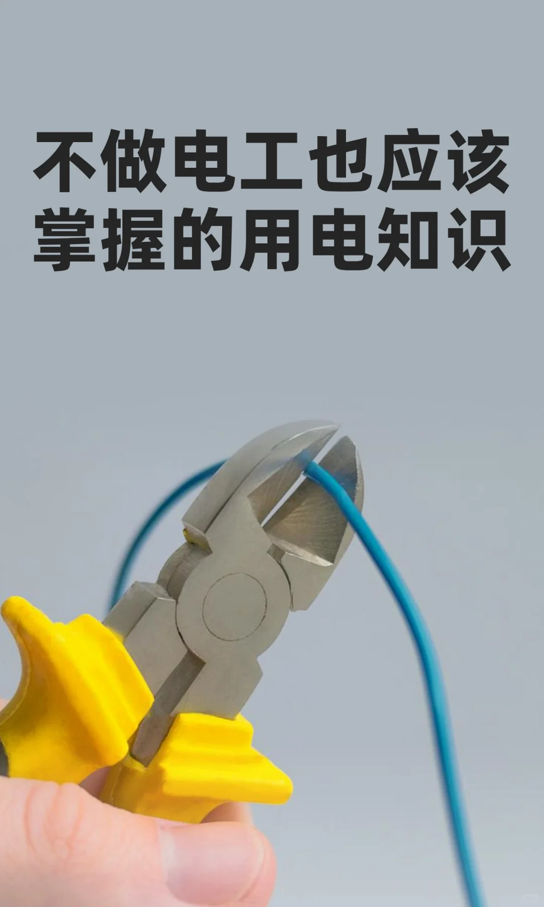 不做电工也应该掌握的用电知识